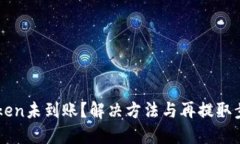 转imToken未到账？解决方法与再提取步骤详解
