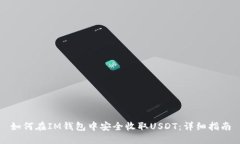 如何在IM钱包中安全收取USDT：详细指南