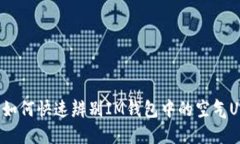 如何快速辨别IM钱包中的空气U