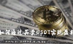 如何通过买卖USDT实现盈利