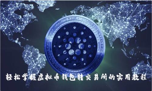 轻松掌握虚拟币钱包转交易所的实用教程