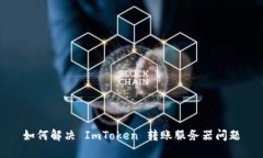 如何解决 ImToken 转账服务器问题