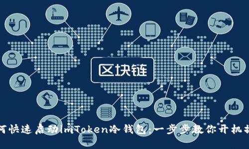 如何快速启动imToken冷钱包：一步步教你开机操作