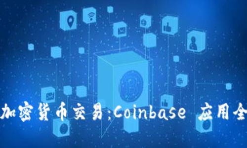 畅享加密货币交易：Coinbase 应用全攻略
