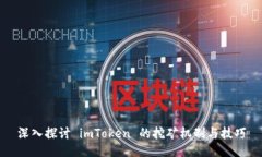 深入探讨 imToken 的挖矿机制与技巧