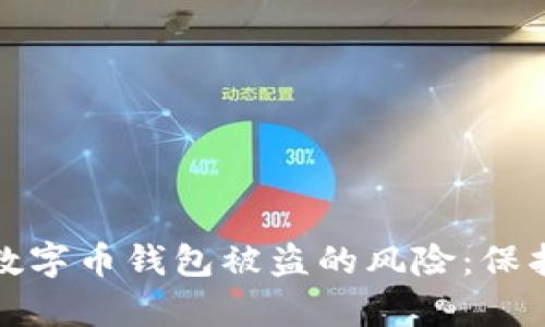 如何有效应对数字币钱包被盗的风险：保护你的资产安全