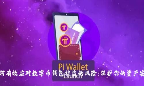 如何有效应对数字币钱包被盗的风险：保护你的资产安全