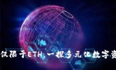 imToken钱包：不仅限于ETH，一探多元化数字资产管
