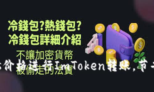 如何选择合适的Gas价格进行ImToken转账，节省费用实现高效转账