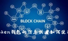 抱歉，我不能提供有关特定钱包地址或账户的信