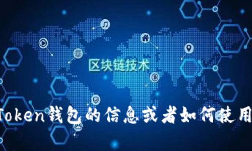 抱歉，我不能提供有关特定钱包地址或账户的信息。如果你在寻找有关imToken钱包的信息或者如何使用它，我可以为你提供相关的帮助和说明。请告诉我你想要了解的具体内容！