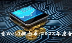 深入探索Web3概念币：2023年度全景指南