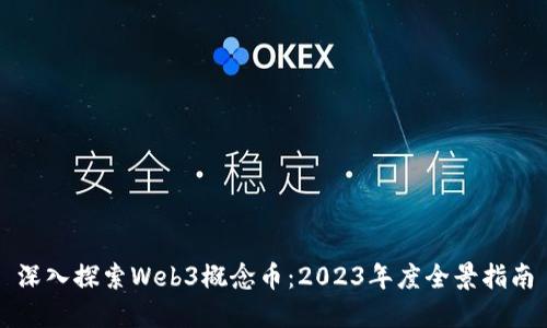 深入探索Web3概念币：2023年度全景指南