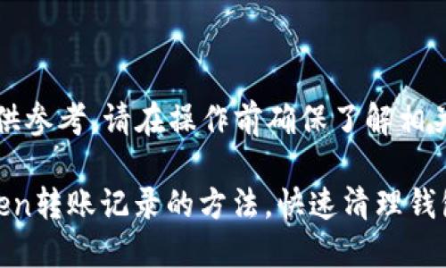注意：以下内容仅供参考，请在操作前确保了解相关风险和操作步骤。

: 轻松删除imtoken转账记录的方法，快速清理钱包信息