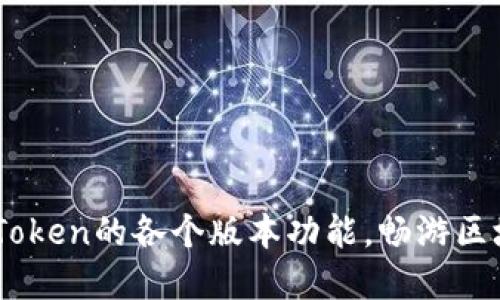 解锁ImToken的各个版本功能，畅游区块链世界