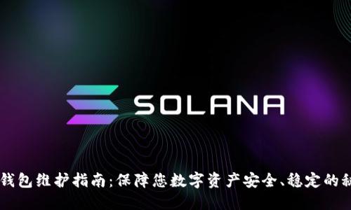 IM钱包维护指南：保障您数字资产安全、稳定的秘诀