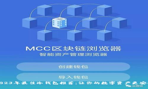 2023年最佳冷钱包推荐：让你的数字资产更安全