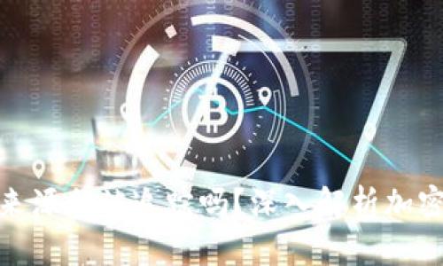 加密钱包中的金额来源会被追踪吗？深入解析加密货币的隐私与安全
