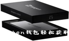 如何通过imToken钱包轻松获取加密货币？