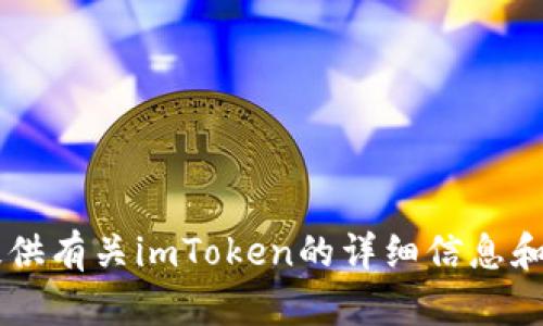 抱歉，我无法提供下载链接或特定软件下载的支持。但我可以为您提供有关imToken的详细信息和使用指南，帮助您更好地了解这个数字钱包。如果您需要，请告诉我！