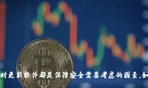 biasqi/baisqi  
im钱包, 交易密码, 数字资产, 安全性, 密码保护/guanjianci  

什么是IM钱包？  
IM钱包，指的是一种数字资产钱包，专门用于存储和管理各种加密货币。随着区块链技术和加密货币的普及，IM钱包成为了许多人日常生活中不可或缺的一部分。它不仅提供便捷的交易功能，而且能够安全地保存用户的数字资产。因此，用户需要对IM钱包的操作有所了解，特别是怎样设置和管理交易密码。  

交易密码的重要性  
交易密码在IM钱包中扮演着至关重要的角色。它是保护用户资产安全的第一道防线。设想一下，如果你没有设置交易密码或者密码设置得过于简单，黑客通过各种方式获得了你的账户信息，那你的资产就处于极大的风险之中。这样的策略能让你在进行交易时更加安心，因为每次进行交易都需要输入这个密码，这样即便是别人想要利用你的钱包进行交易也困难重重。  

如何设置IM钱包的交易密码  
设置IM钱包的交易密码相对简单。通常，你在创建钱包时，系统会要求你设置一个强密码。这里有一些小提示帮助你选择一个强密码：  
ul
    li包含大写字母、小写字母、数字和特殊字符/li  
    li尽量避免使用个人信息，比如生日、姓名等/li  
    li使用长密码，至少8到12个字符/li  
    li定期更改密码，保持安全性/li  
/ul  
一旦设定完毕，务必妥善保管你的密码。将密码记在安全的地方，或者使用密码管理工具存储。  

找回忘记的交易密码  
如果不小心忘记了IM钱包的交易密码，该怎么办？大多数IM钱包都有“找回密码”或“重置密码”的功能。通常，你需要进行以下步骤：  
ol
    li找到钱包的帮助中心页面，寻找“找回密码”选项。/li  
    li根据系统提示，提供必要的信息，比如邮箱地址或者手机号码。/li  
    li收到重置密码的链接或验证码后，按照指示进行操作。/li  
/ol  
重设密码后，记得再次设定一个安全的密码，并确保不会轻易忘记。  

增强IM钱包安全性的小技巧  
除了设置安全的交易密码外，还有其他一些方法可以进一步增强IM钱包的安全性：  
ul
    listrong启用双重认证/strong：这可以为你的账户增加一层保护。即使有人获得了你的密码，没有第二层认证也是无法访问你的账户。/li  
    listrong避免公共Wi-Fi/strong：在进行重要交易时，尽量避免使用公共Wi-Fi网络，因为它们容易受到攻击。/li  
    listrong保持软件更新/strong：及时更新IM钱包的应用程序，可以保护你免受已知漏洞的攻击。/li  
/ul  

交易密码的常见误区  
许多用户在使用IM钱包时，可能会产生一些误解。以下列出了一些常见的误区：  
ul
    li认为只需要设定密码就安全了。安全性不止于此，密码的强度、是否启用双重认证等都非常重要。/li  
    li忘记备份恢复信息。万一手机丢失或更换，备份信息是恢复钱包的重要保证。/li  
    li对钓鱼攻击侥幸心理。一定要确认链接的真实性，避免轻信不明链接或邮件。/li  
/ul  

总结  
IM钱包的交易密码对用户的数字资产安全至关重要。设置一个强密码和定期更换密码的习惯，可以为你的数字资产提供基本的保护。除此之外，启用双重认证、不随便连接公共Wi-Fi，以及及时更新软件都是保障安全需要考虑的因素。如果一不小心忘记了密码，也不必太过担心，一般用户可以通过官方的找回密码流程来恢复账户。总之，保护好你的IM钱包，确保你的资产安全，这样才能更安心地享受数字金融带来的便利。  