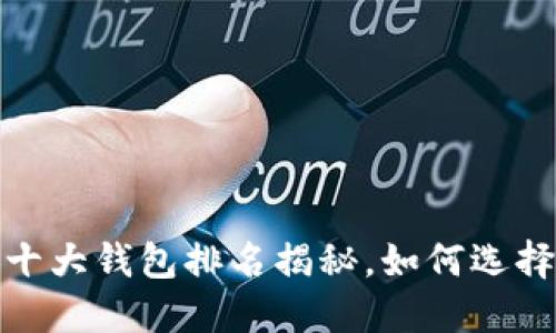 2023年加密货币十大钱包排名揭秘，如何选择最适合你的钱包？