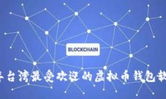 2023年台湾最受欢迎的虚拟币钱包软件推荐