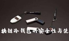 探索区块链冷钱包的安全性与使用指南