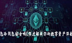 IM钱包冷钱包安全吗？深度解析你的数字资产保护