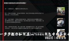 一步步教你如何在imToken钱包中购买新币