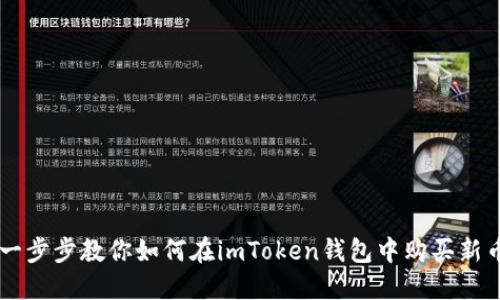 一步步教你如何在imToken钱包中购买新币