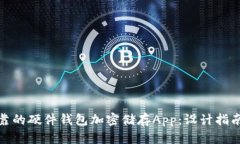 打造安全可靠的硬件钱包加密储存App：设计指南