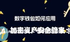 如何在imToken上顺利交易数字货币