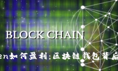 揭秘ImToken如何盈利：区块链钱包背后的商业模式
