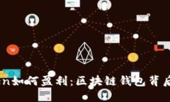 揭秘ImToken如何盈利：区块链钱包背后的商业模式