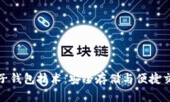探索虚拟币电子钱包技术：安全存储与便捷交易