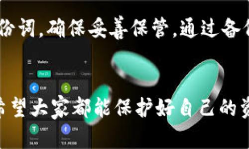 baioti如何轻松设置imToken钱包指纹密码，保障你的数字资产安全/baioti
imToken钱包, 指纹密码, 数字资产安全, 钱包设置, 用户指南/guanjianci

引言：为什么要设置指纹密码？
在这个数字化快速发展的时代，保护我们的数字资产已经成为一项重要的任务。imToken作为一款流行的数字钱包，其安全性显得尤为重要。设置指纹密码就是提升钱包安全性的一个有效手段。通过指纹识别，不仅提升了安全性，还能极大地方便用户的日常使用。毕竟谁都不想在繁琐的输入密码中浪费时间，更何况是在急需交易的时候！

第一步：确保你的设备支持指纹识别
在开始之前，首先要确保你的手机设备支持指纹识别功能。如果你的手机比较老旧，可能这一功能就不太能用了。所以，拿出你的手机，看看有没有指纹传感器。如果找到了，那么接下来就可以开始设置imToken钱包的指纹密码了。

第二步：下载并打开imToken钱包
如果你还没有下载imToken钱包，可以直接在应用商店中搜索并下载。如果已经安装，打开它，你就能看到的界面。接着，登录你的账户。如果你是新用户，就需要先注册一个账户才行。不过这里不多说了。

第三步：进入设置界面
成功登录后，在主界面的右下角，你会看到一个“我”的选项，点击它进入个人中心。在这里，你能找到各种设置选项。欲知更多细节，随便点击几个看看，你就会熟悉这个界面。

第四步：寻找密码设置选项
在个人中心，向下滑动会看到“安全设置”这一选项。点进去，你将会看到关于密码和指纹的各种选项。在这里，选择“指纹密码设置”。

第五步：启动指纹识别功能
你会看到一个启动指纹识别的开关。将其打开。此时，系统可能会要求你输入当前的钱包密码以确认身份。不要慌，输入后就能继续进行。

第六步：添加指纹
一切准备就绪后，按照系统的提示，将手指放在设备的指纹传感器上，依照提示完成指纹的录入。这一过程通常很快，系统会引导你多次按压以确保录入无误。记得要用你平常使用的手指，这样日后解锁时会更加顺手。

第七步：确认设置成功
录入完成，系统通常会提示你设置成功。此时，你可以选择退出设置界面，或者进行另一项安全设置。其实，imToken钱包还有许多其他的安全功能，例如面部识别等，也值得一试。

第八步：使用指纹密码进行交易
在设置完指纹密码后，以后每当你打开imToken钱包进行交易时，只需轻轻一按，指纹识别就会迅速解锁。这种便捷的用户体验，再加上一定的安全性，绝对是让人推崇的功能。请记住，尽量避免在公共场合使用，以免他人窥视。毕竟，保护资产是我们的责任。

常见问题与解答
有些用户可能在设置或使用的过程中会遇到问题。比如，指纹无法识别、设置失败等，下面我们来解答一些常见的问题，帮助你更顺利地使用imToken钱包。

指纹无法识别怎么办？
指纹识别不灵敏可能有几种原因。首先，确认你的手指是否干净。如果手指有污垢、汗水或油脂都会影响识别；其次，尝试重新添加指纹，确保录入时手指位置舒适自然；最后，如果你的设备出现问题，重启手机可能会有意想不到的效果。

可以同时设置多个指纹吗？
当然可以，许多设备支持同时保存多个指纹。你可以选择添加亲密家人的指纹，这样在紧急情况下也能帮你进行交易。不过，考虑到安全性，建议仅选择信任的人。

如果忘记钱包密码怎么办？
首先，记住imToken设置了密码保护，如果一旦忘记，很可能无法通过指纹解锁钱包。在这种情况下，最明智的选择是尽量想办法找回密码。如果你设置过备份词，确保妥善保管，通过备份词可以恢复钱包。

总结
通过以上的步骤，你应该能轻松设置imToken钱包的指纹密码，让你的数字资产安全指数大大提升。在这个快速发展的区块链时代，安全与便捷同样重要。希望大家都能保护好自己的资产，同时也能享受到区块链技术所带来的便捷和乐趣！