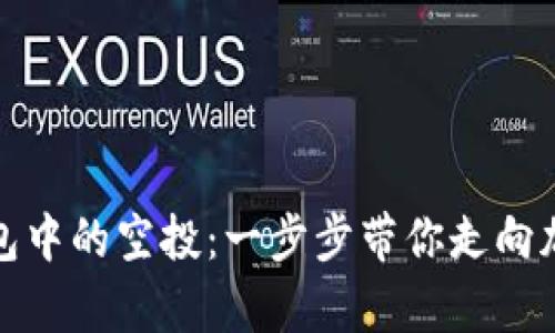 如何获取区块链钱包中的空投：一步步带你走向加密货币的财富之路