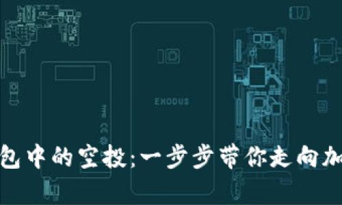 如何获取区块链钱包中的空投：一步步带你走向加密货币的财富之路