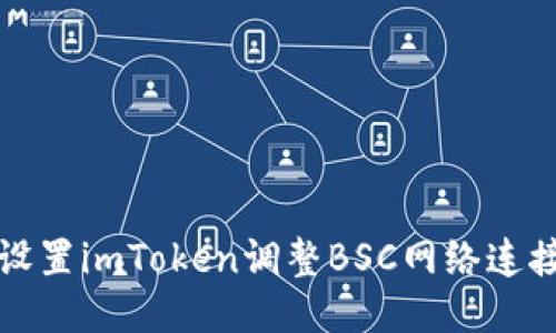 轻松设置imToken调整BSC网络连接指南