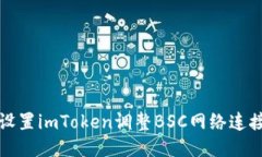 轻松设置imToken调整BSC网络连接指南