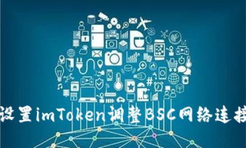 轻松设置imToken调整BSC网络连接指南