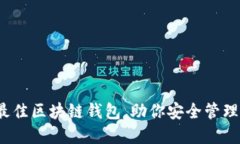 2023年最佳区块链钱包，助你安全管理数字资产