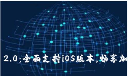 探索最新imToken 2.0：全面支持iOS版本，畅享加密货币管理新体验
