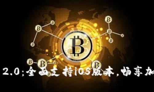 探索最新imToken 2.0：全面支持iOS版本，畅享加密货币管理新体验