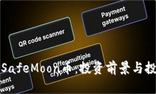 深入探讨SafeMoon币：投资前景与投资者需知