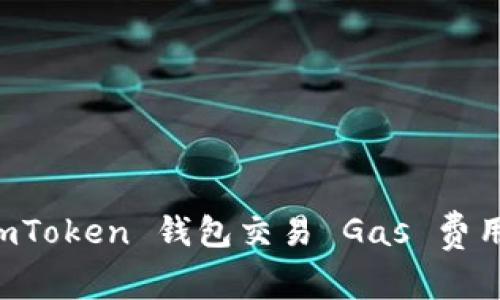精准计算 imToken 钱包交易 Gas 费用的终极指南