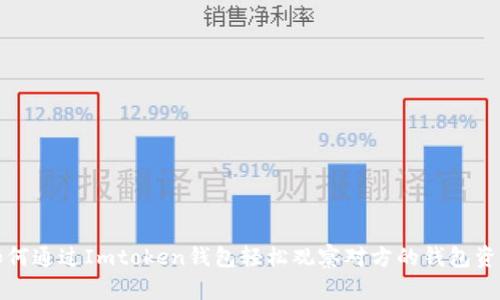如何通过Imtoken钱包轻松观察对方的钱包资产