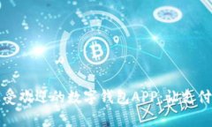 揭秘2023年最受欢迎的数字钱包APP：让支付更简单