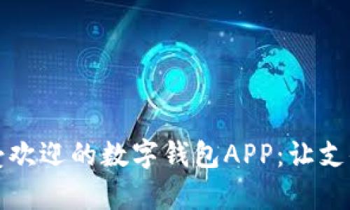 揭秘2023年最受欢迎的数字钱包APP：让支付更简单，更安全